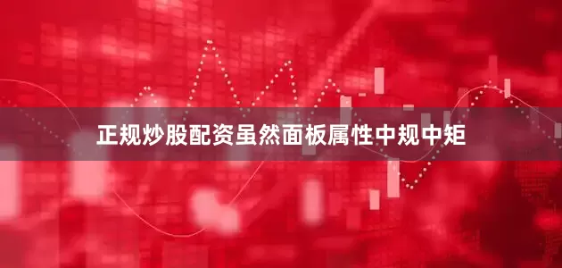 正规炒股配资虽然面板属性中规中矩