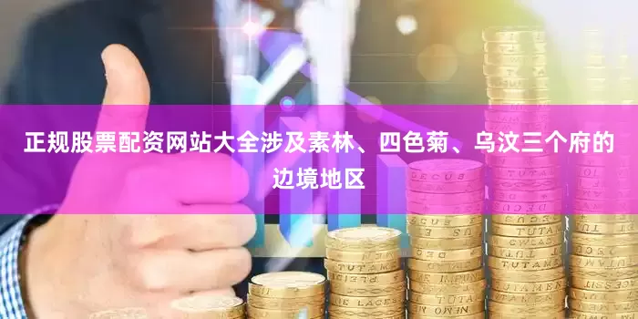正规股票配资网站大全涉及素林、四色菊、乌汶三个府的边境地区