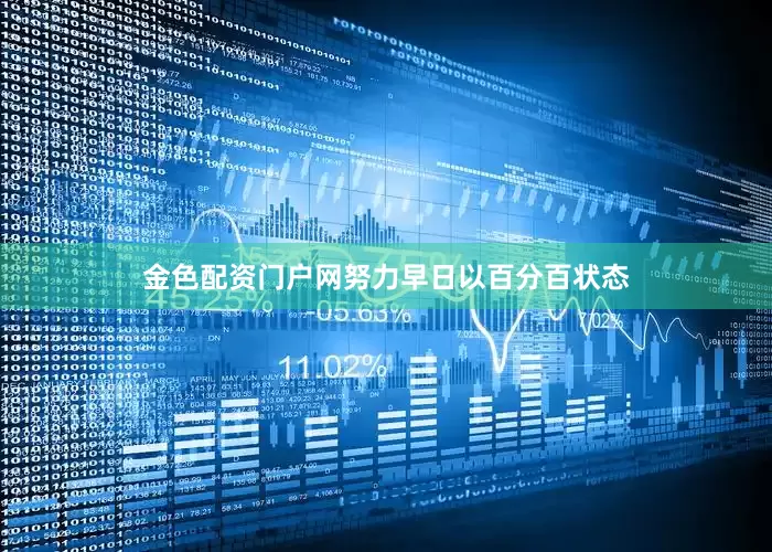 金色配资门户网努力早日以百分百状态